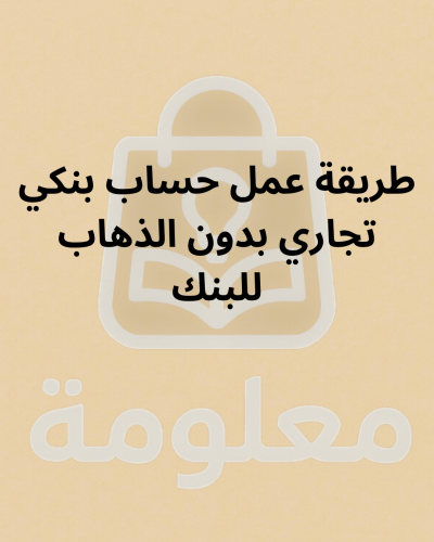 طريقة عمل حساب بنك الراجحي تجاري