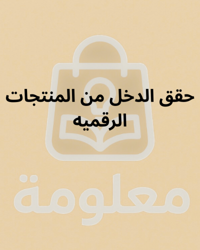 حقق الدخل من المنتجات الرقميه