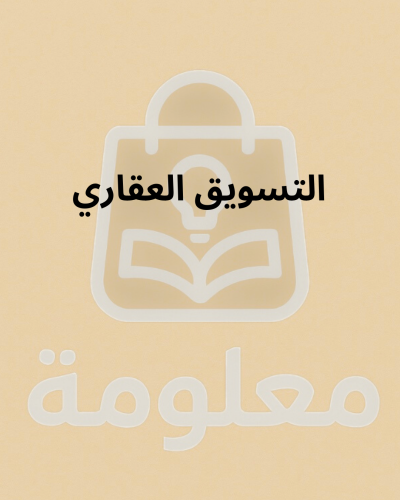 التسويق العقاري