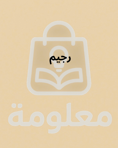 رجيم