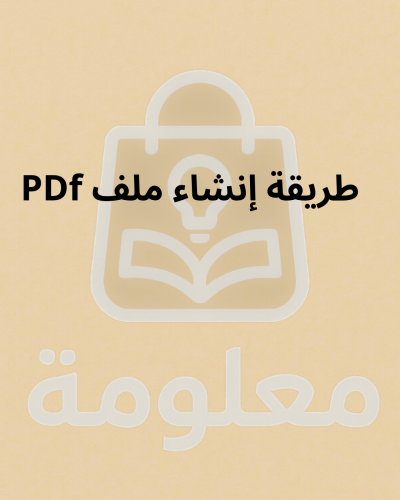 طريقة إنشاء ملف