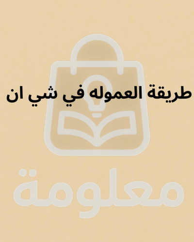 طريقة العموله في شي ان