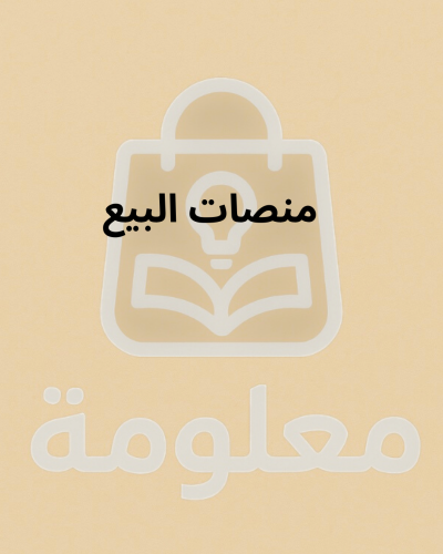 منصات البيع