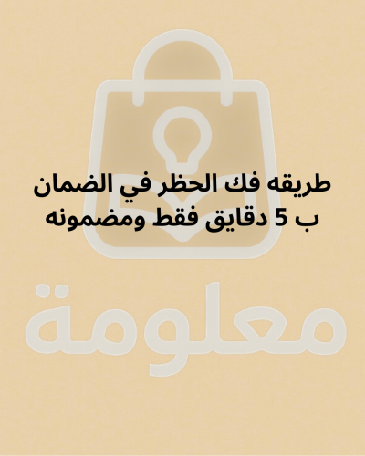 فك حظر بالضمان