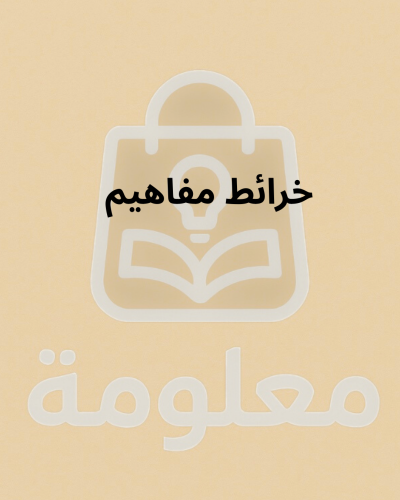 خرائط مفاهيم تحصيلي