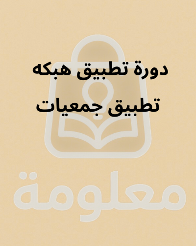دورة تطبيق هبكه