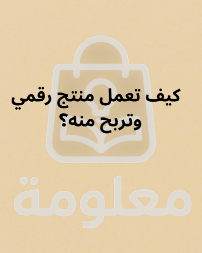 كيف تعمل منتج رقمي وتربح منه