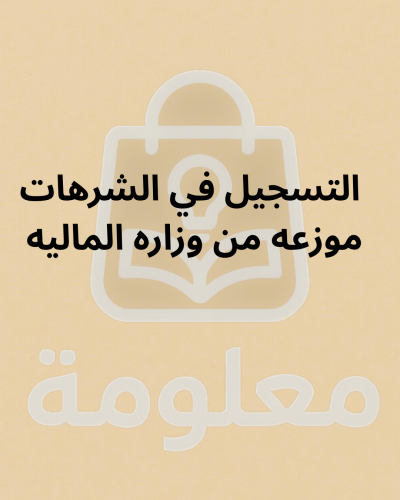 التسجيل في الشرهات موزعه من الوزاره الماليه