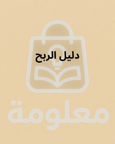 دليل الربح