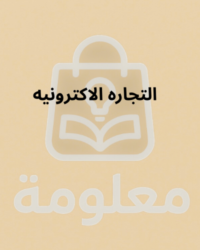 التجاره الاكترونيه