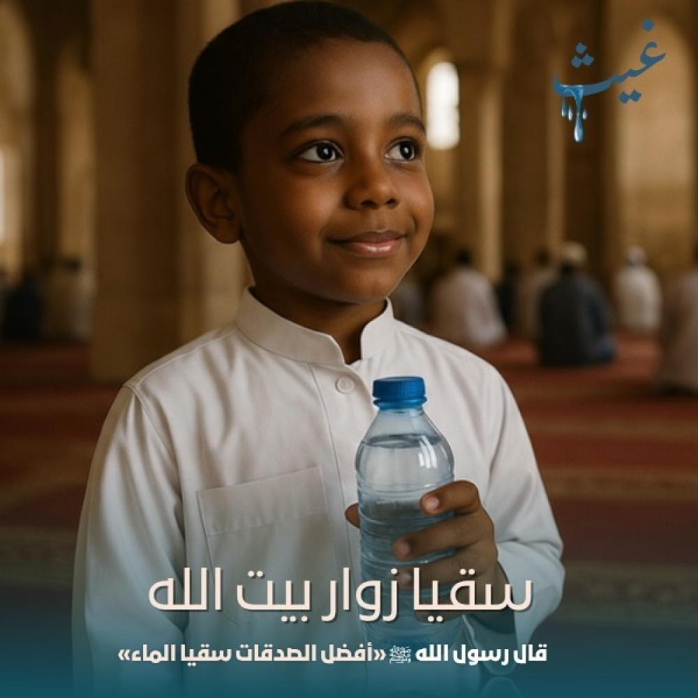 سقيا زوار بيوت الله