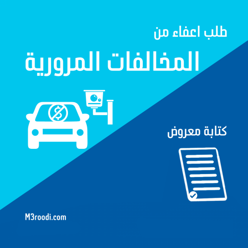 كتابة طلب إعفاء من المخالفات المرورية