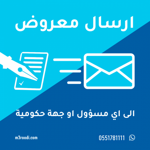 ارسال خطاب الى أي مسؤول أو جهة حكومية