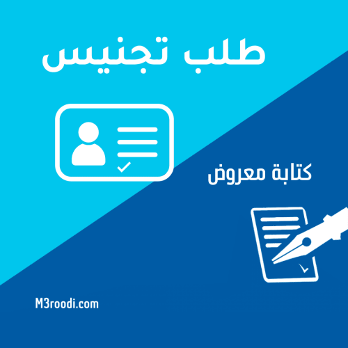 كتابة معروض طلب تجنيس