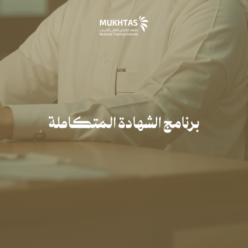 برنامج الشهادة المتكاملة