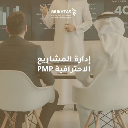 دورة إدارة المشاريع الاحترافية PMP