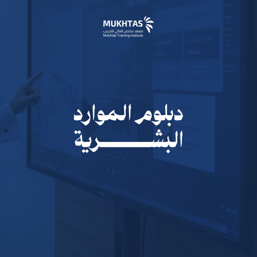 دبلوم الموارد البشرية