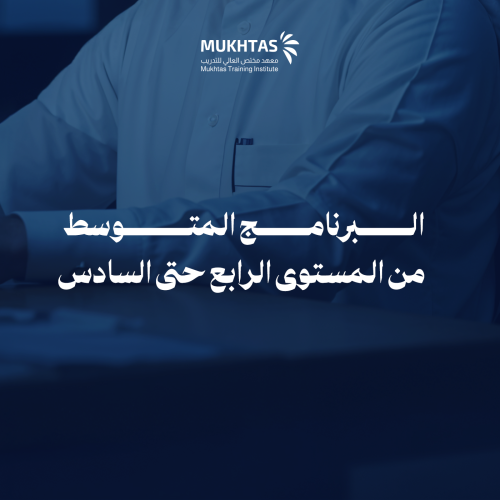 البرنامج المتوسط من المستوى الرابع حتى السادس