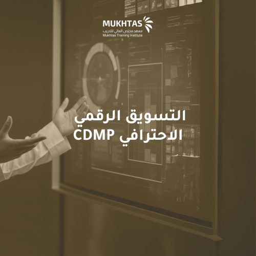 دورة التسويق الرقمي الاحترافي CDMP
