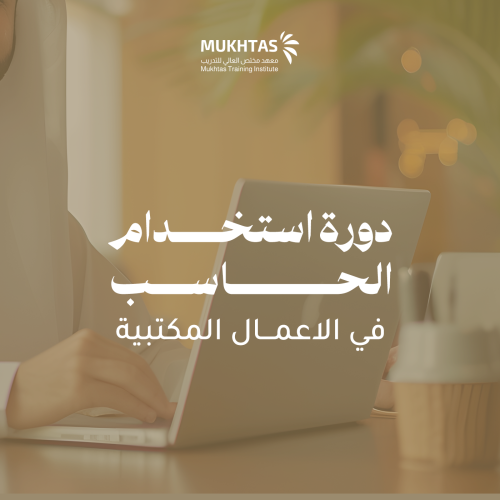 دورة استخدام الحاسب في الأعمال المكتبية