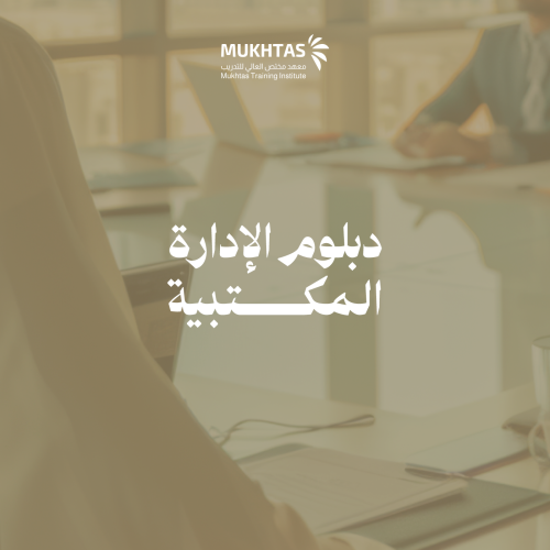 دبلوم الإدارة المكتبية