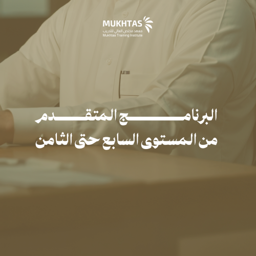 البرنامج المتقدم من المستوى السابع حتى الثامن