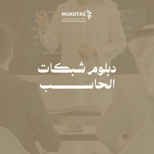 دبلوم شبكات الحاسب