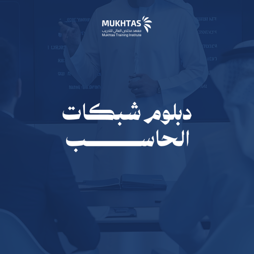 دبلوم شبكات الحاسب