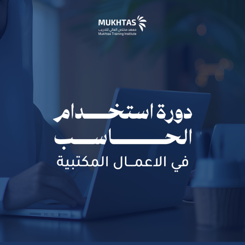 دورة استخدام الحاسب في الأعمال المكتبية