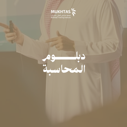 دبلوم المحاسبة