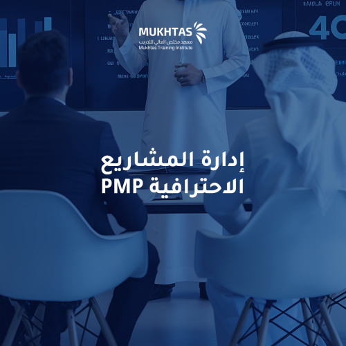 دورة إدارة المشاريع الاحترافية PMP