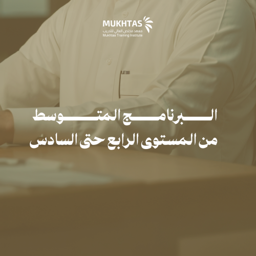 البرنامج المتوسط من المستوى الرابع حتى السادس