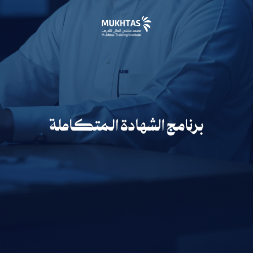 برنامج الشهادة المتكاملة
