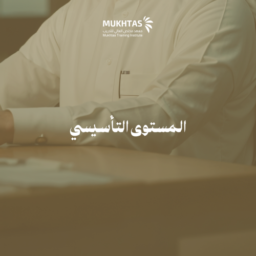 المستوى التأسيسي
