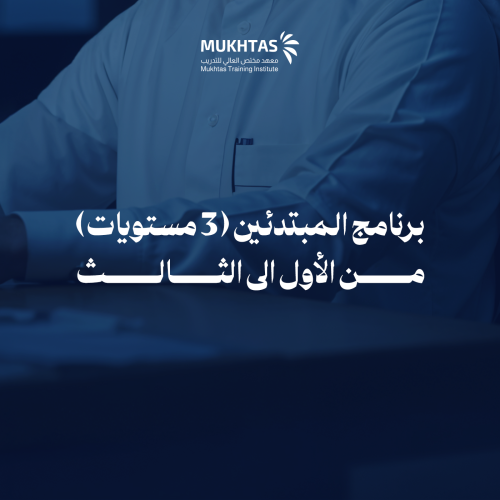 برنامج المبتدئين من الأول الى الثالث