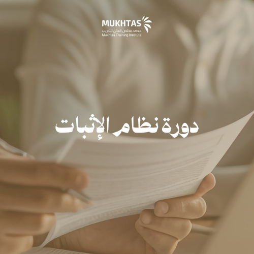 دورة نظام الإثبات