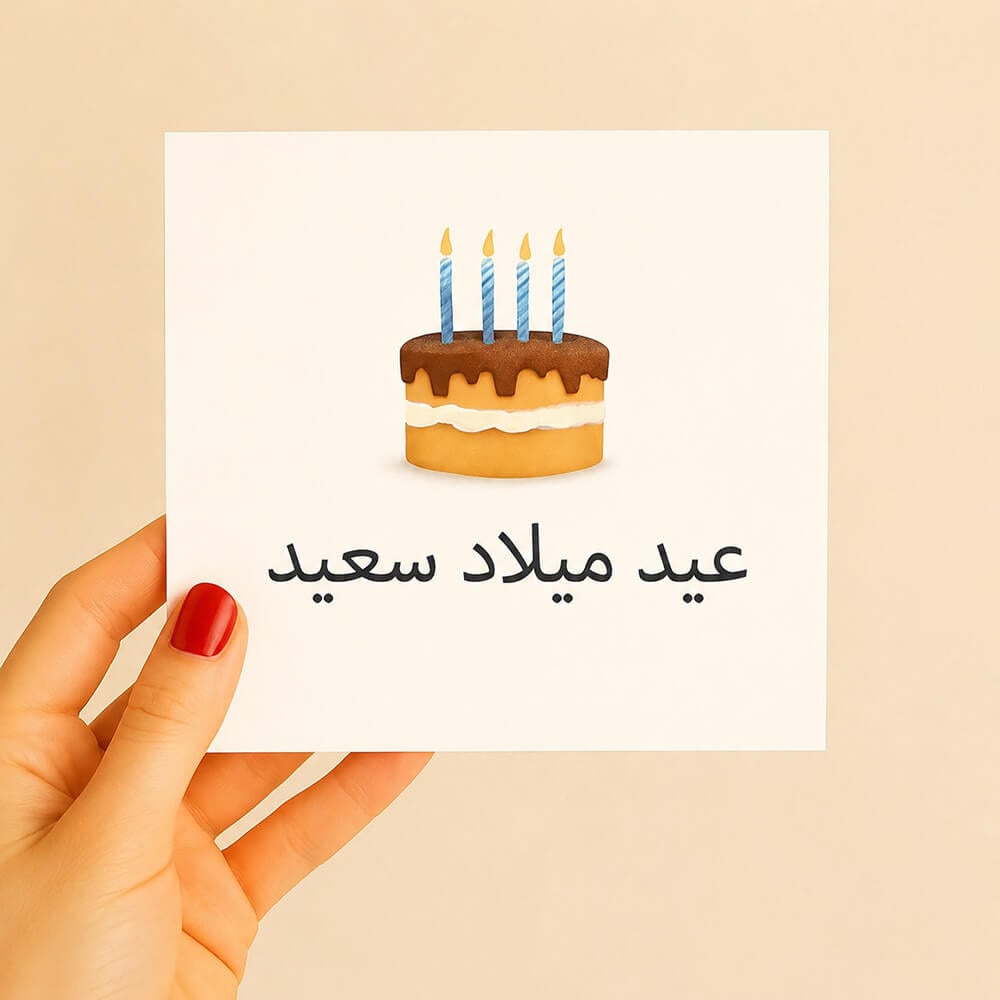 بطاقات اعياد ميلاد