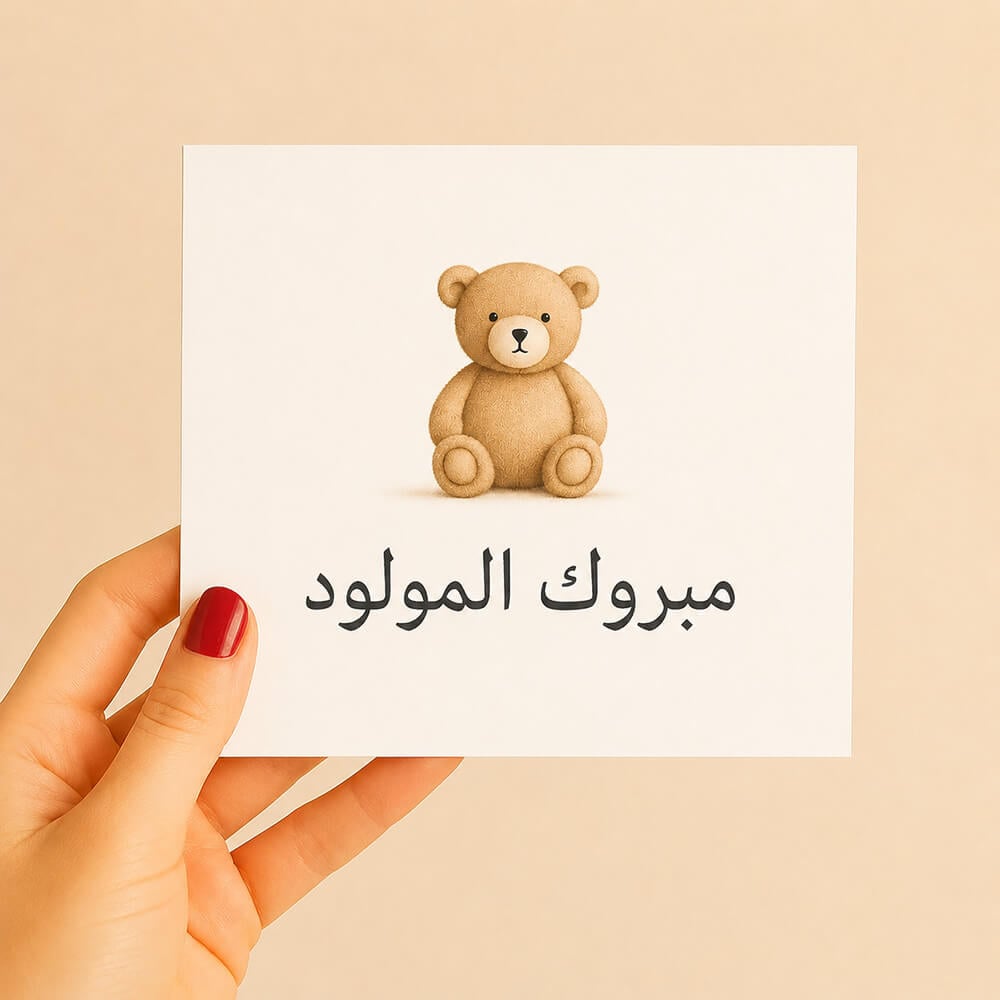 بطاقات للمواليد