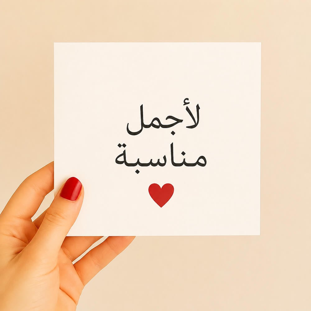 بطاقات مناسبات