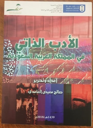 الأدب الذاتي في المملكة العربية السعودية