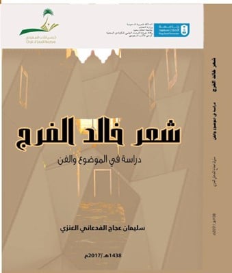 شعر خالد الفرج دراسة في الموضوع والفن