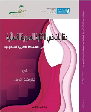مقاربات في الكتابة السردية النسائية في المملكة الع...