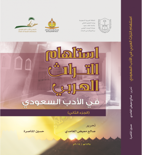 استلهام التراث العربي في الأدب السعودي (ج2).