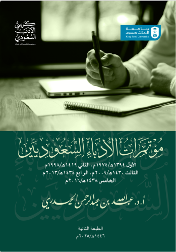 مؤتمرات الأدباء السعوديين