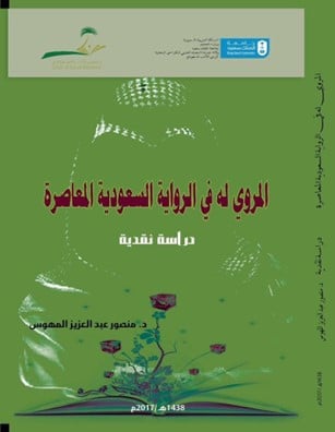 المروي له في الرواية السعودية المعاصرة.. دراسة نقد...
