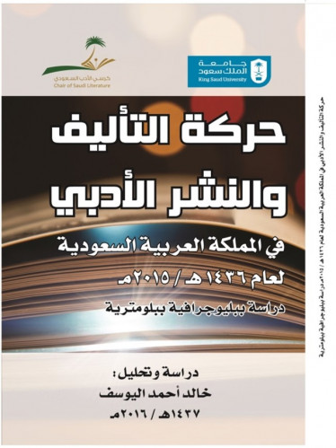 حركة التأليف والنشر الأدبي في المملكة العربية السع...