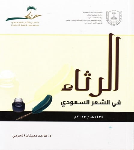 الرثاء في الشعر السعودي من 1351ه – 1423ه