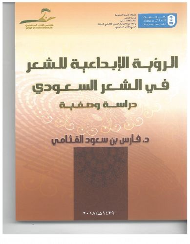 الرؤية الإبداعية للشعر في الشعر السعودي: دراسة وصف...