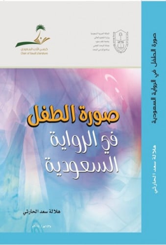 صورة الطفل في الرواية السعودية.