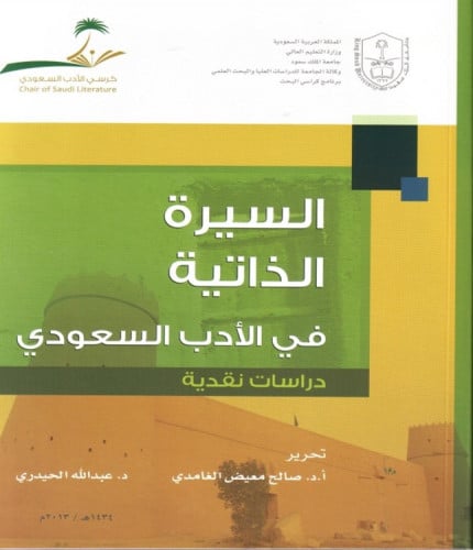 السيرة الذاتية في الأدب السعودي: دراسات نقدية